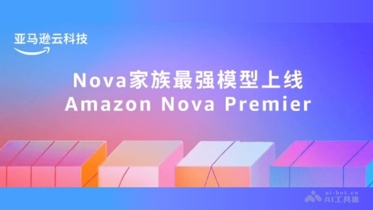 亚马逊NovaPremier多模态AI模型震撼发布
