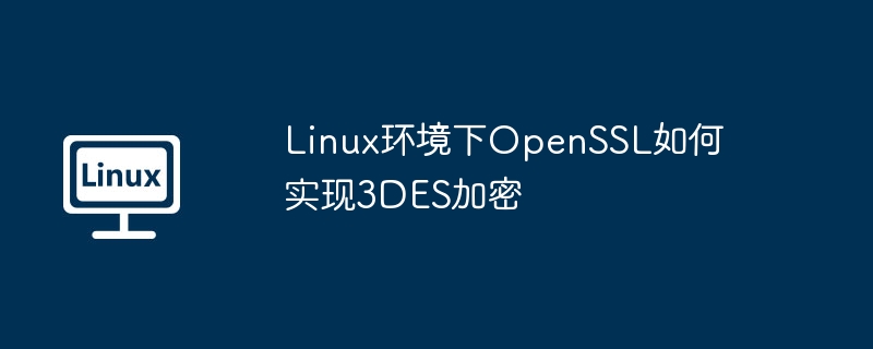 Linux下OpenSSL的3DES加密实现方法