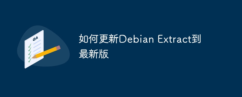 DebianExtract最新版更新详细教程