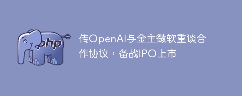 OpenAI与微软再续合作，IPO上市在即
