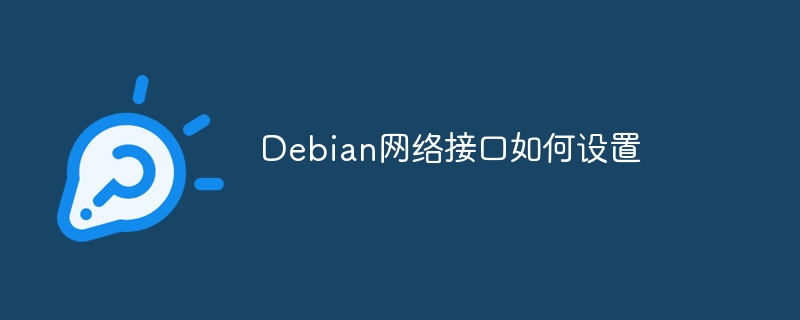 Debian网络接口设置详细教程