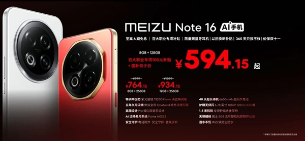 魅族Note16上市，594元起LCD护眼屏