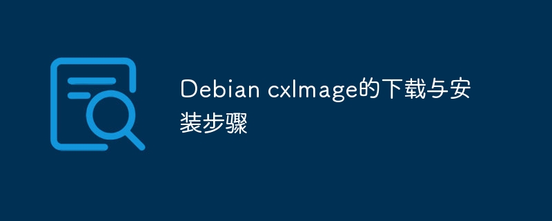 DebiancxImage下载安装详细教程