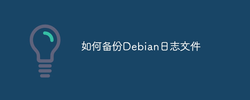 Debian日志文件备份技巧详解