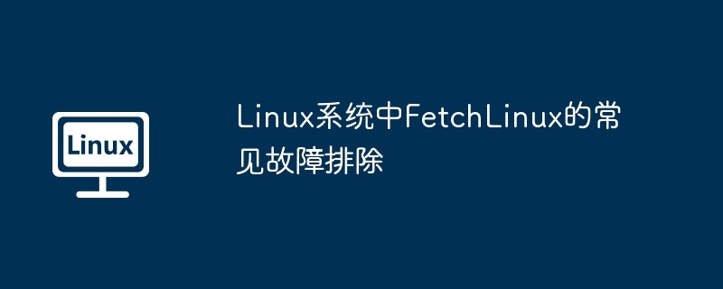 Linux系统FetchLinux常见故障处理技巧
