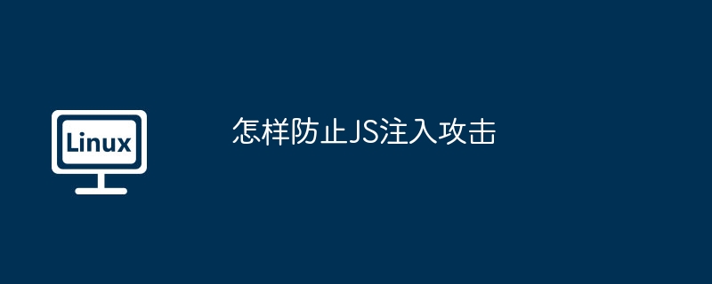 防范JS注入攻击,实用技巧大全