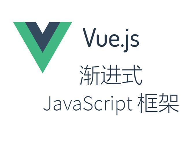 从入门到精通，系统学习Vue.js全指南
