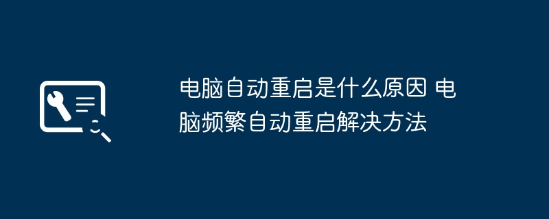 电脑频繁重启原因分析及解决方案