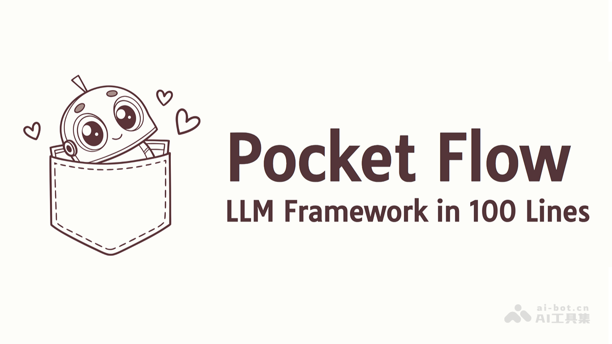 100行代码打造PocketFlow轻量级AI应用