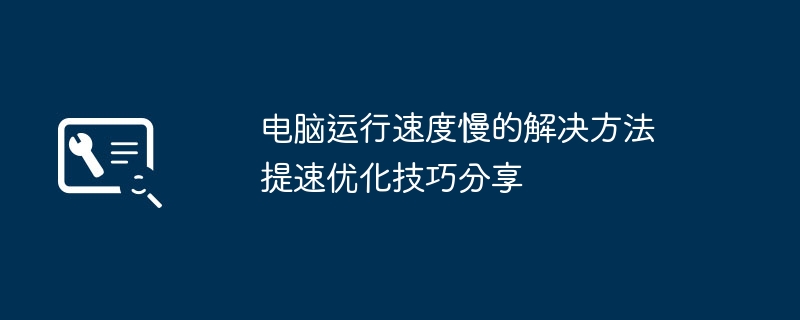 电脑提速秘籍：优化技巧让你告别卡顿