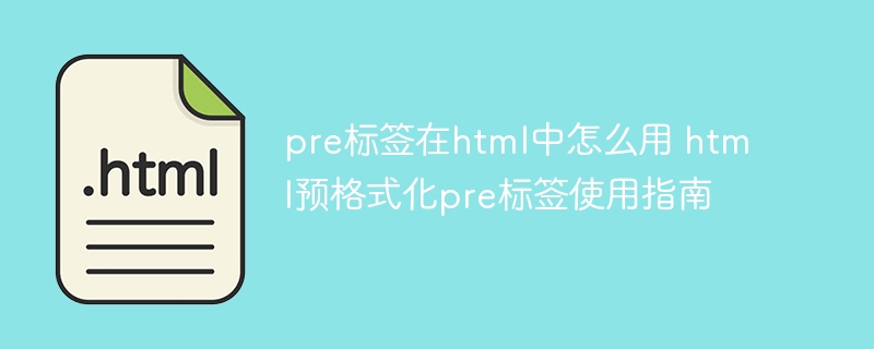 pre标签在HTML中的妙用预格式化标签使用攻略
