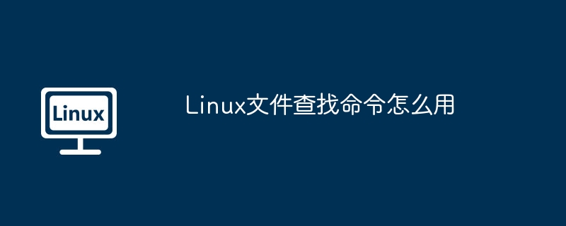 Linux文件查找命令技巧与实例解析