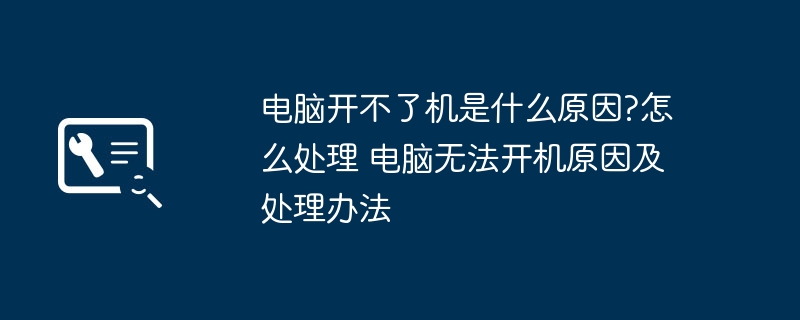 电脑开机失败原因分析与解决攻略