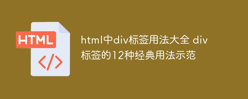 div标签12种经典用法及应用实例