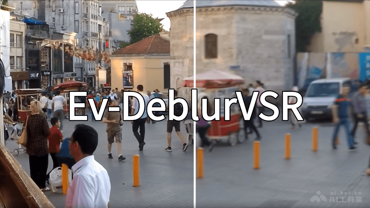中科大Ev-DeblurVSR视频增强模型震撼发布