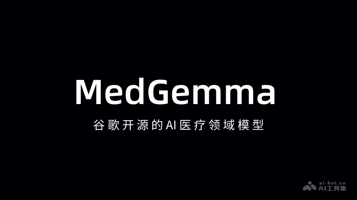 谷歌MedGemma开源，AI医疗新突破