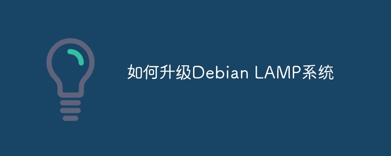 DebianLAMP系统升级攻略详解