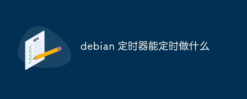 Debian定时器任务安排及使用技巧