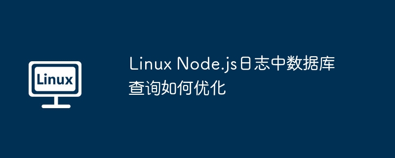 Linux下Node.js数据库查询优化秘籍