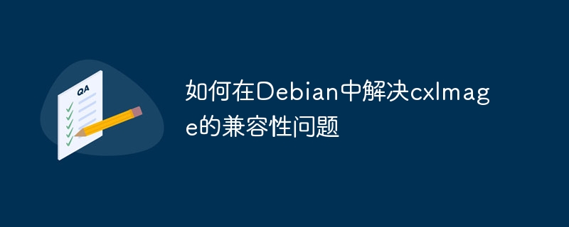 Debian中解决cxImage兼容性问题的攻略