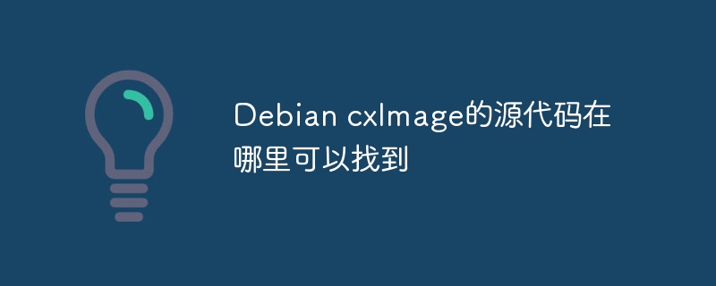 DebiancxImage源码获取与下载攻略