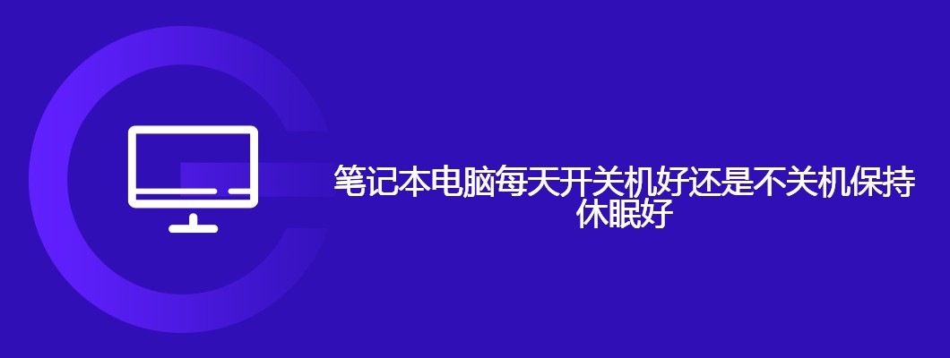 笔记本每天开关机还是休眠更佳?