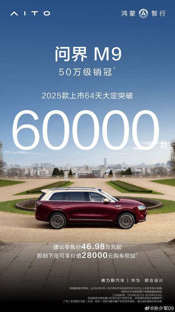 鸿蒙智行问界M92025款上市64天,订单破6万