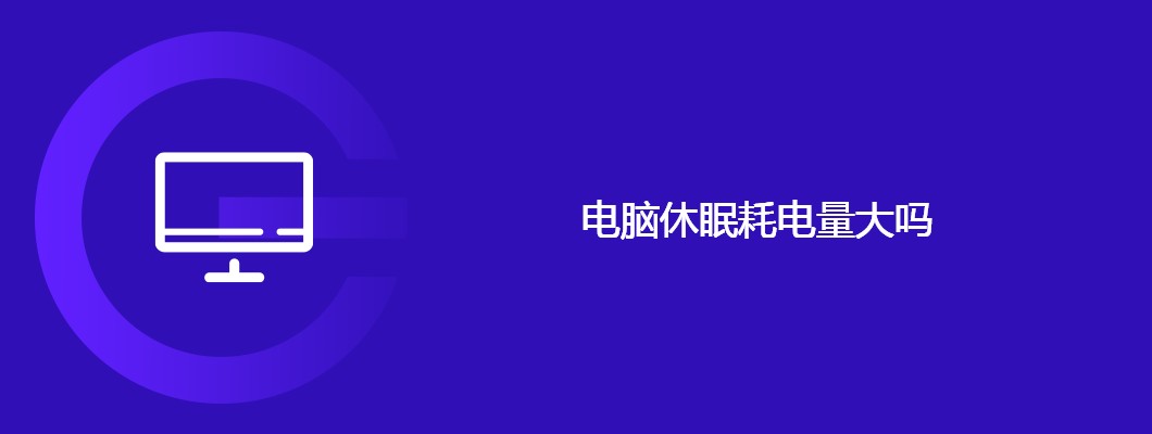 电脑休眠耗电量到底高不高?