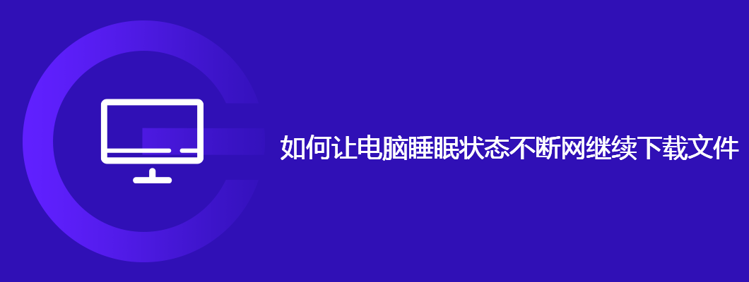 电脑睡眠不掉线,继续下载文件的妙招