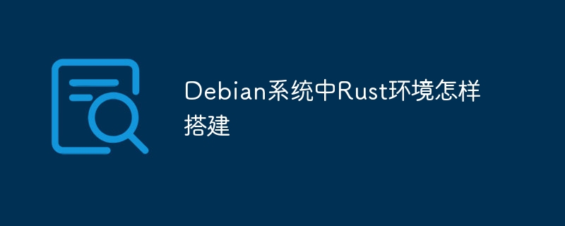 Debian中Rust环境搭建攻略及实用技巧