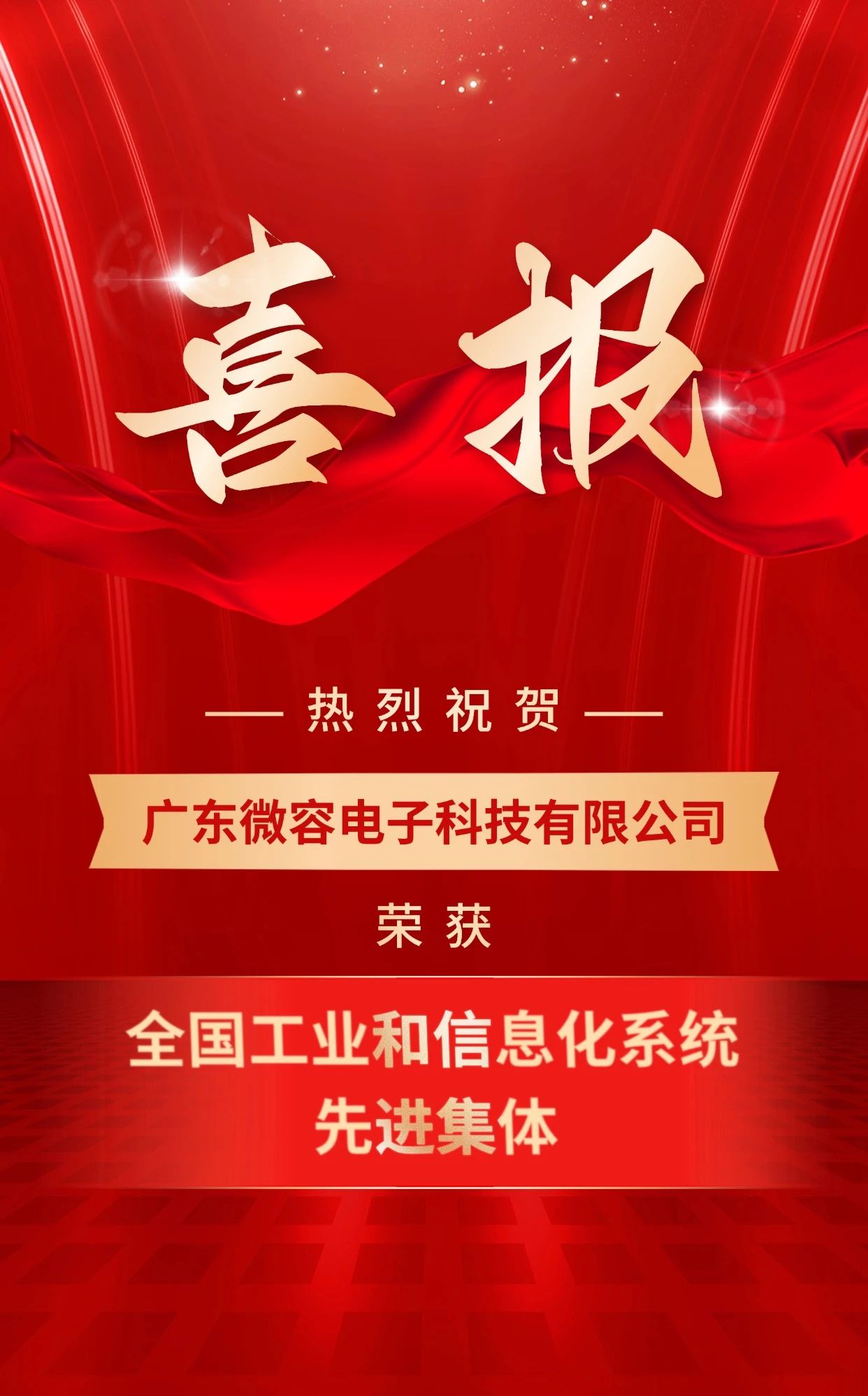 喜讯!微容科技荣获全国工信系统先进集体称号!