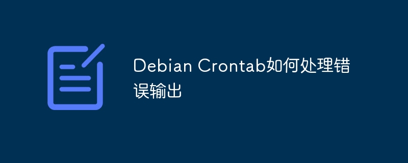 DebianCrontab错误输出处理技巧