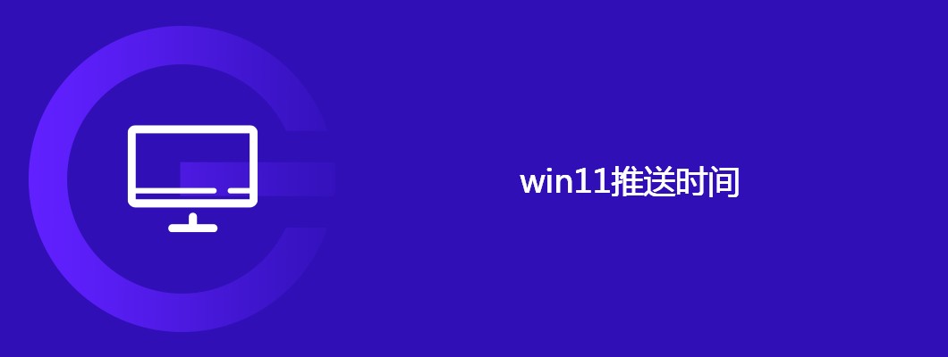 win11推送时间及安装指南