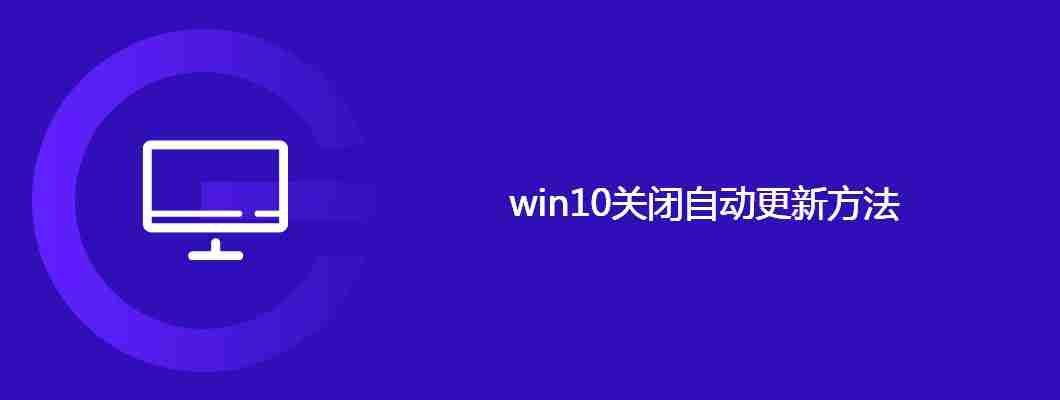 win10关闭自动更新方法