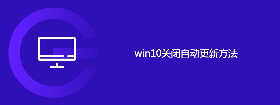 win10关闭自动更新的简单技巧