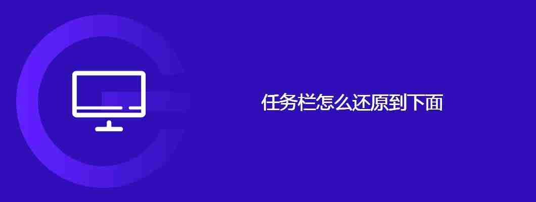 任务栏怎么还原到底部
