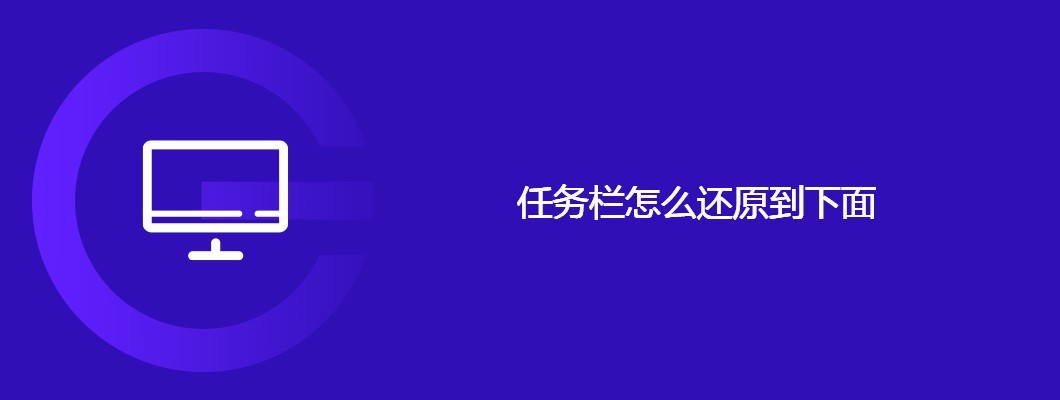 任务栏还原到底部方法及技巧