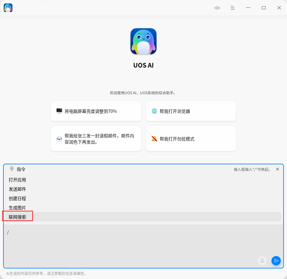 对标 Windows Copilot 的 UOS AI,升级后更能打了