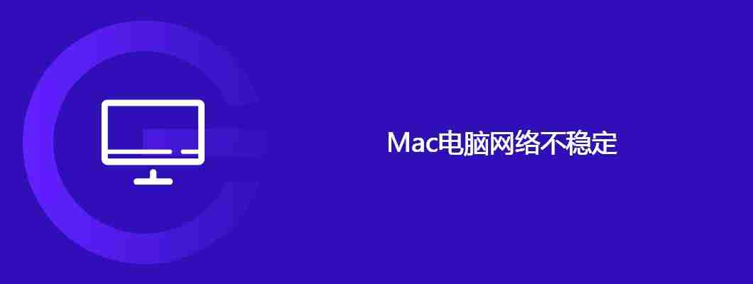 Mac电脑网络不稳定经常断网