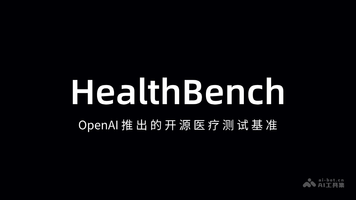 HealthBench发布:OpenAI开源医疗测试新标杆