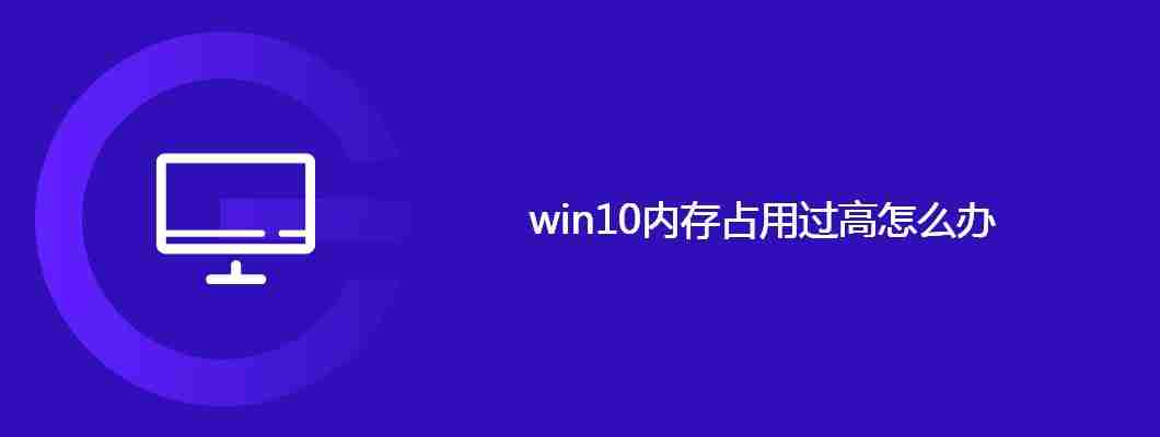 win10内存占用过高怎么办