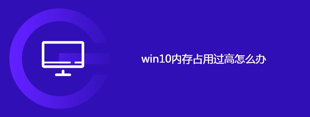 win10内存占用过高怎么办？实用解决方案