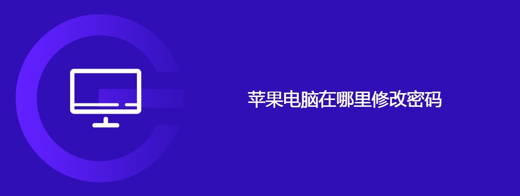 苹果电脑修改密码在哪找