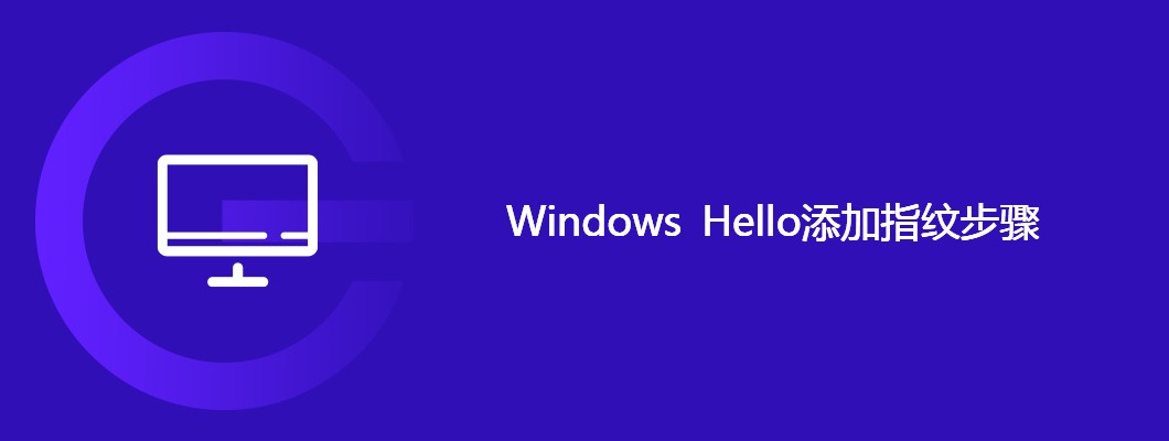 WindowsHello指纹添加步骤详解攻略