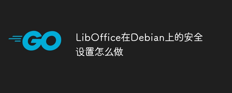 LibOffice在Debian上的安全设置攻略