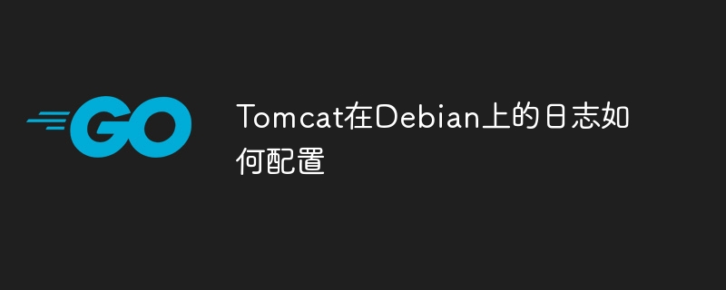 Debian上Tomcat日志配置攻略