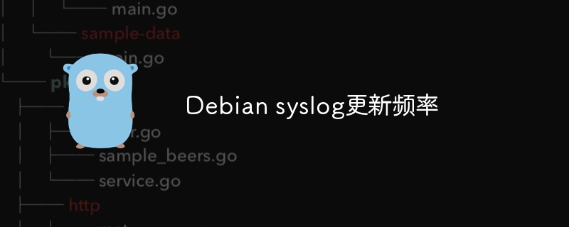 Debiansyslog更新频率深度解析