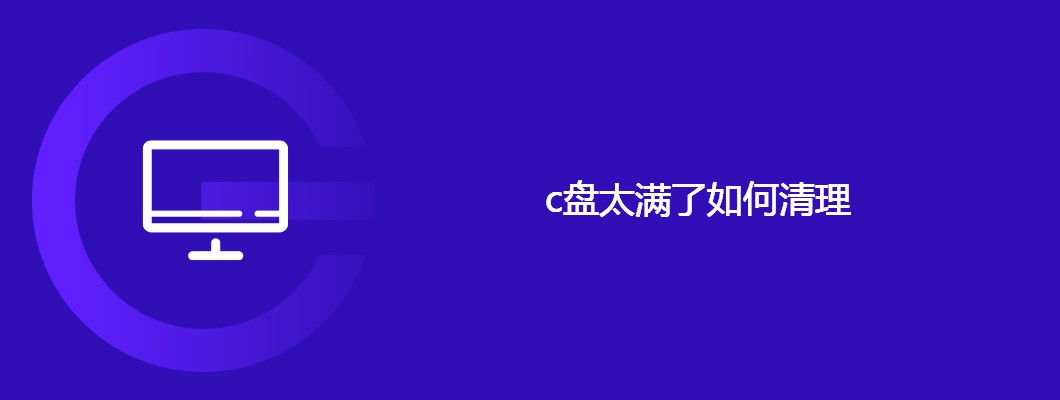 C盘满了咋办?实用清理方法大全