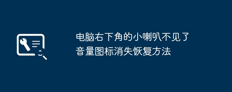 电脑右下角音量图标不见了?教你轻松找回来