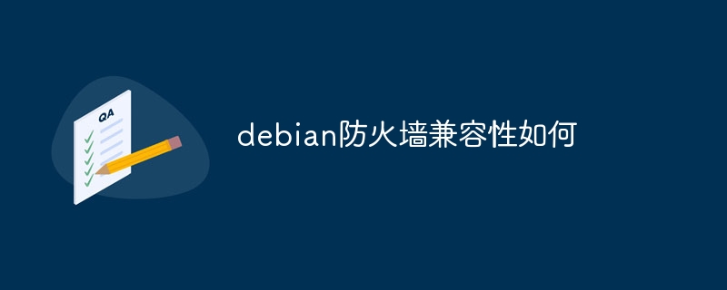 Debian防火墙兼容性评测与使用攻略